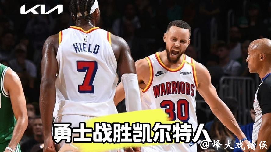 库里27+7+9希尔德关键三分 勇士力克绿军5连胜
