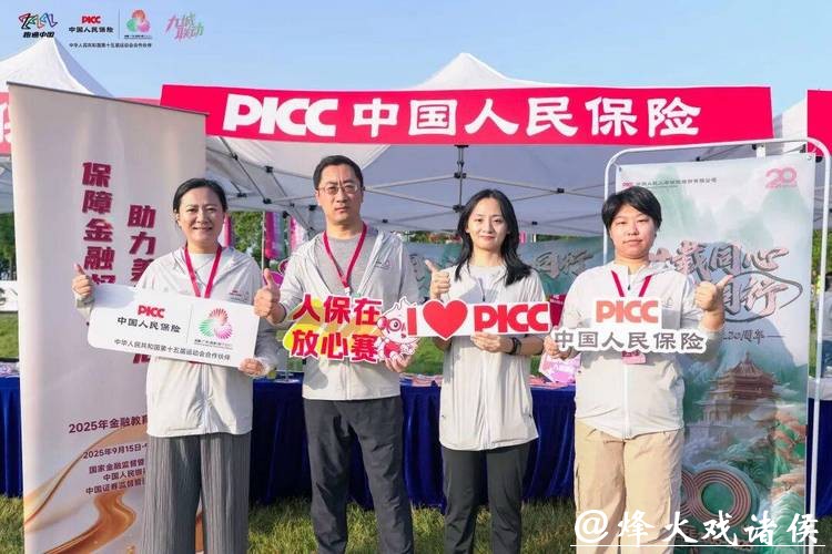 跑遍中国•中国人保迎全运九城联动圆满收官 跑遍中国•中国人保迎全运九城联动圆满收官