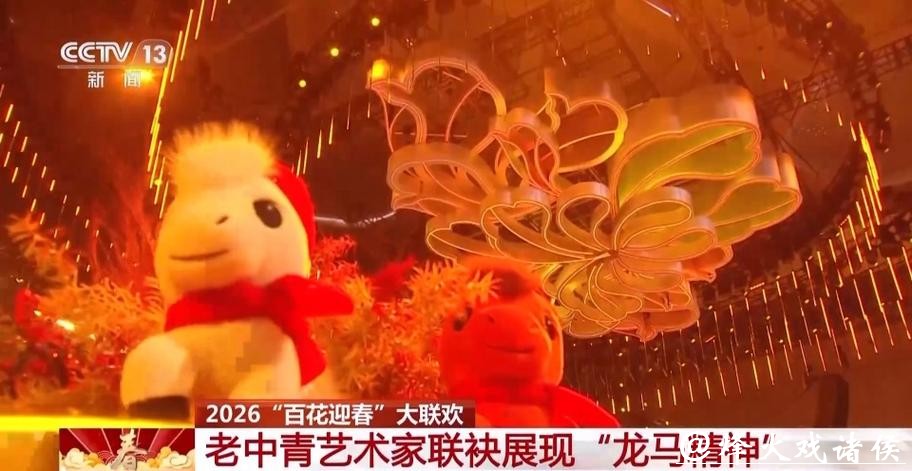 2026“百花迎春”大联欢举行 展现文艺界“龙马精神” 2026“百花迎春”大联欢举行 展现文艺界“龙马精神”