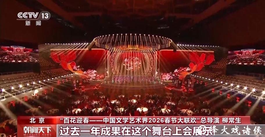 2026“百花迎春”大联欢举行 展现文艺界“龙马精神” 2026“百花迎春”大联欢举行 展现文艺界“龙马精神”