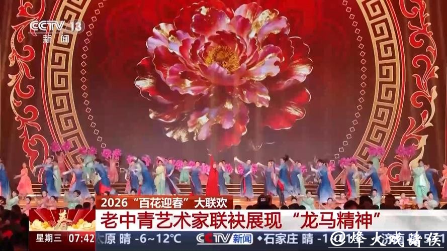 2026“百花迎春”大联欢举行 展现文艺界“龙马精神” 2026“百花迎春”大联欢举行 展现文艺界“龙马精神”