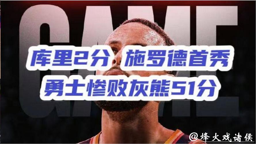 库里7中0施罗德首秀12中2 勇士遭灰熊51分血洗