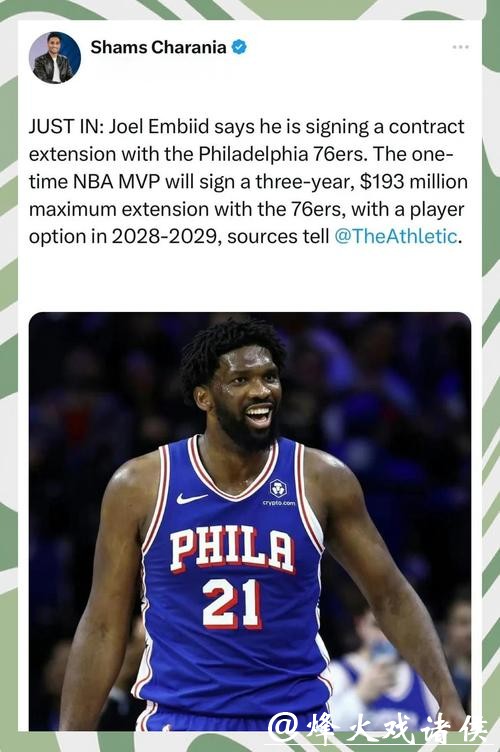 3年1.93亿！恩比德与76人提前续约 总价超3亿